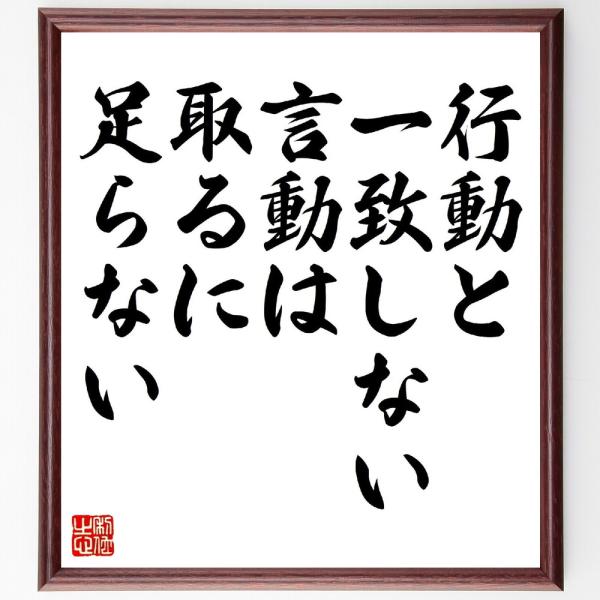 名言「行動と一致しない言動は、取るに足らない」直筆書道色紙額／受注後直筆
