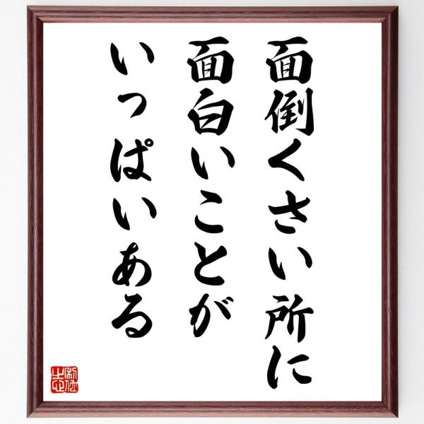 名言「面倒くさい所に面白いことがいっぱいある」手書き書道色紙額／受注後の毛筆直筆