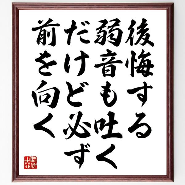 名言「後悔する、弱音も吐く、だけど必ず前を向く」手書き書道色紙額／受注後の毛筆直筆