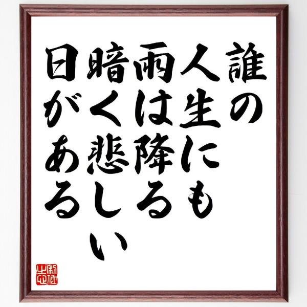 ヘンリー・ワズワース・ロングフェローの名言「誰の人生にも雨は降る、暗く悲しい日がある」直筆書道色紙額／受注後直筆