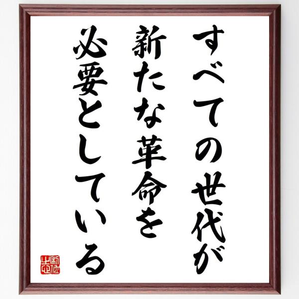 トーマス・ジェファーソンの名言「すべての世代が新たな革命を必要としている」を、千言堂の専属書道家が気持ちを込めて手書き直筆いたします。この言葉（ひとこと）は名言集や本・書籍などで紹介されることも多く、座右の銘にされている方も多いようです。ぜ...