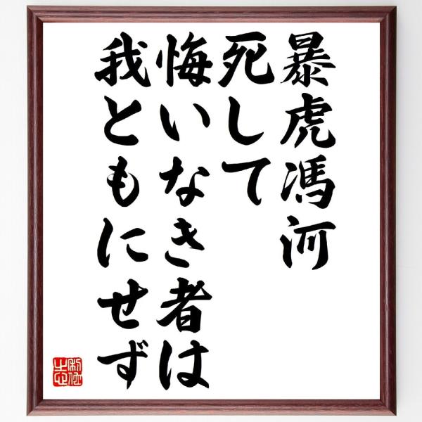 名言「暴虎馮河、死して悔いなき者は、我ともにせず」を、千言堂の専属書道家が気持ちを込めて手書き直筆いたします。この言葉（ひとこと）は名言集や本・書籍などで紹介されることも多く、座右の銘にされている方も多いようです。ぜひ、ご自宅の玄関、リビン...
