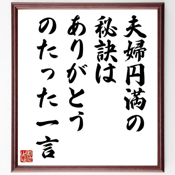 名言「夫婦円満の秘訣は、ありがとう、のたった一言」手書き書道色紙額／受注後の毛筆直筆