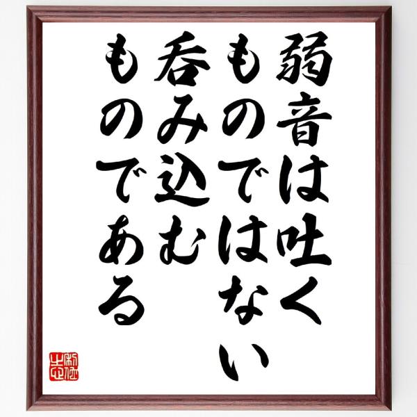 名言「弱音は吐くものではない、呑み込むものである」手書き書道色紙額／受注後の毛筆直筆