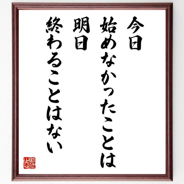 名言「今日始めなかったことは、明日終わることはない」手書き書道色紙額／受注後の毛筆直筆
