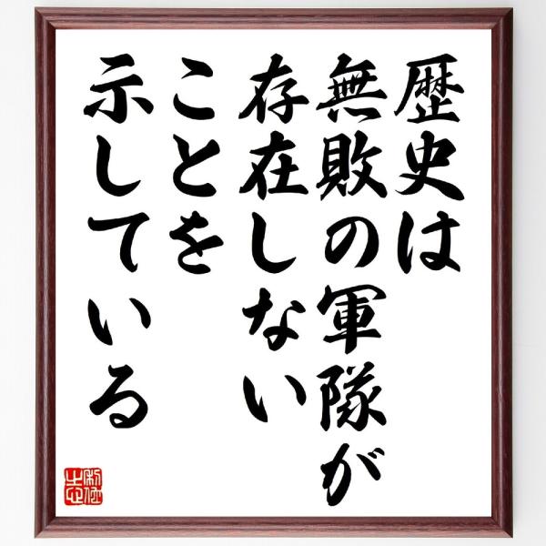 ヨシフ・スターリンの名言「歴史は無敗の軍隊が存在しないことを示している」手書き書道色紙額／受注後の毛筆直筆