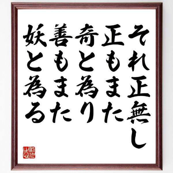 名言「それ正無し、正もまた奇と為り、善もまた妖と為る」手書き書道色紙額／受注後の毛筆直筆