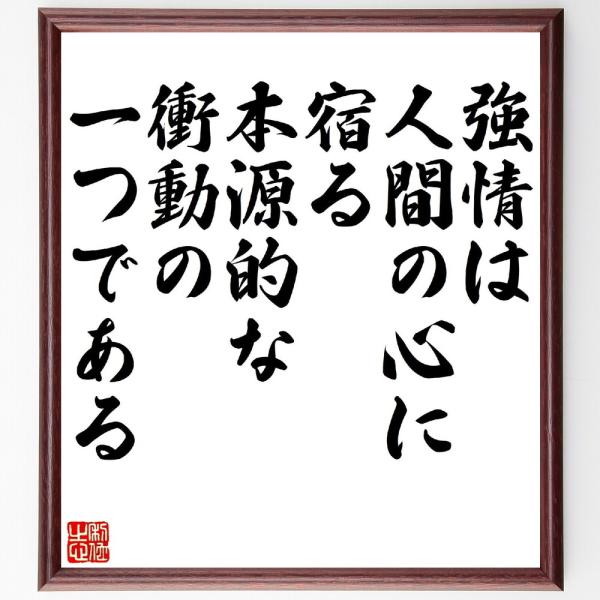 エドガー・アラン・ポーの名言「強情は、人間の心に宿る、本源的な衝動の一つである」を、千言堂の専属書道家が気持ちを込めて手書き直筆いたします。この言葉（ひとこと）は名言集や本・書籍などで紹介されることも多く、座右の銘にされている方も多いようで...