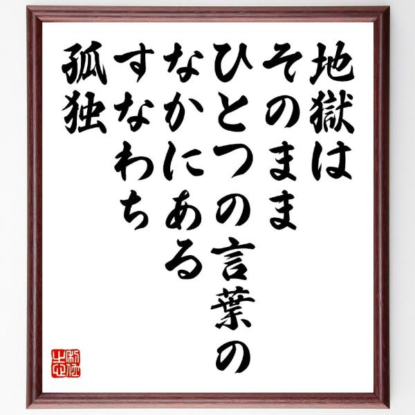 ヴィクトル・ユーゴーの名言「地獄はそのまま、ひとつの言葉のなかにある、すなわち、孤独」直筆書道色紙額／受注後直筆
