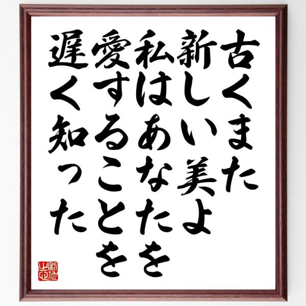 アウグスティヌスの名言「古くまた新しい美よ、私はあなたを愛することを遅く知った」直筆書道色紙額／受注後直筆