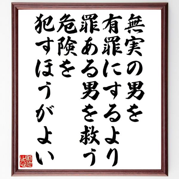 ヴォルテールの名言「無実の男を有罪にするより、罪ある男を救う危険を犯すほうがよい」直筆書道色紙額／受注後直筆