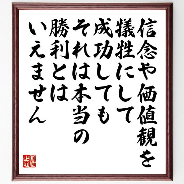 名言「信念や価値観を犠牲にして成功しても、それは本当の勝利とはいえません」を、千言堂の専属書道家が気持ちを込めて手書き直筆いたします。この言葉（ひとこと）は名言集や本・書籍などで紹介されることも多く、座右の銘にされている方も多いようです。ぜ...