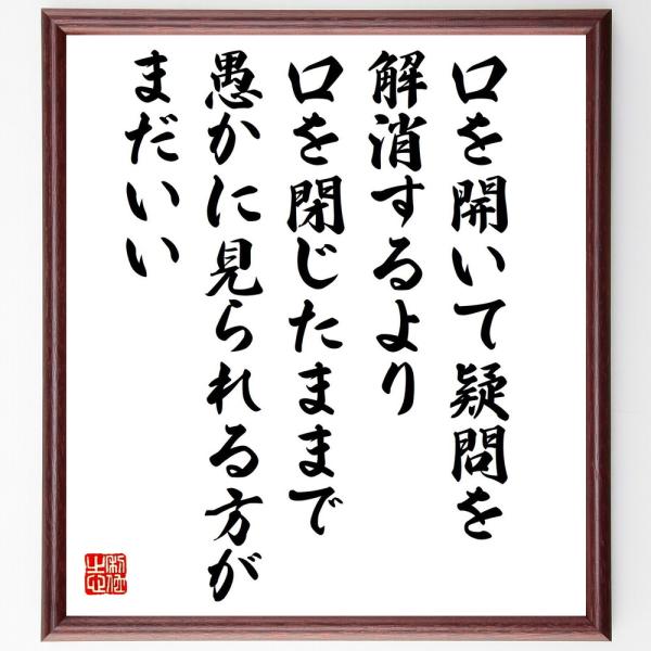 マーク・トウェインの名言「口を開いて疑問を解消するより、口を閉じたままで愚かに見られる方がまだいい」直筆書道色紙額／受注後直筆