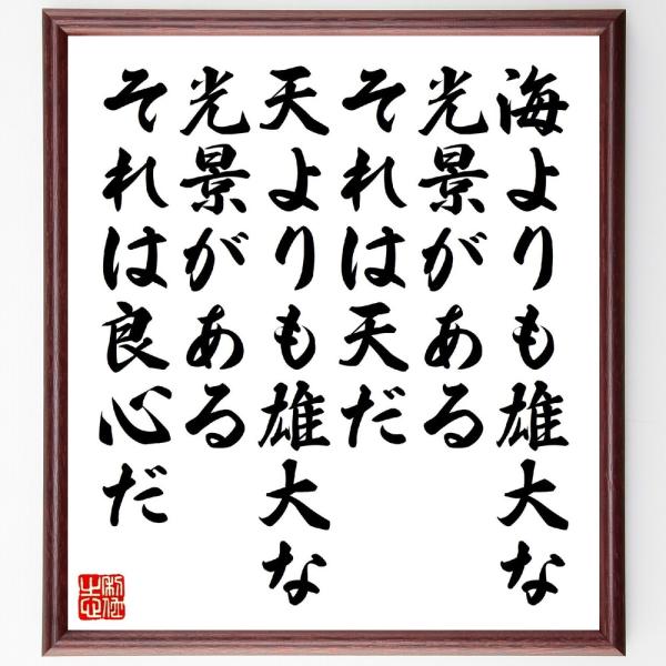 ヴィクトル・ユーゴーの名言「海よりも雄大な光景がある、それは天だ、天よりも雄大な光景がある、それは良心だ」直筆書道色紙額／受注後直筆