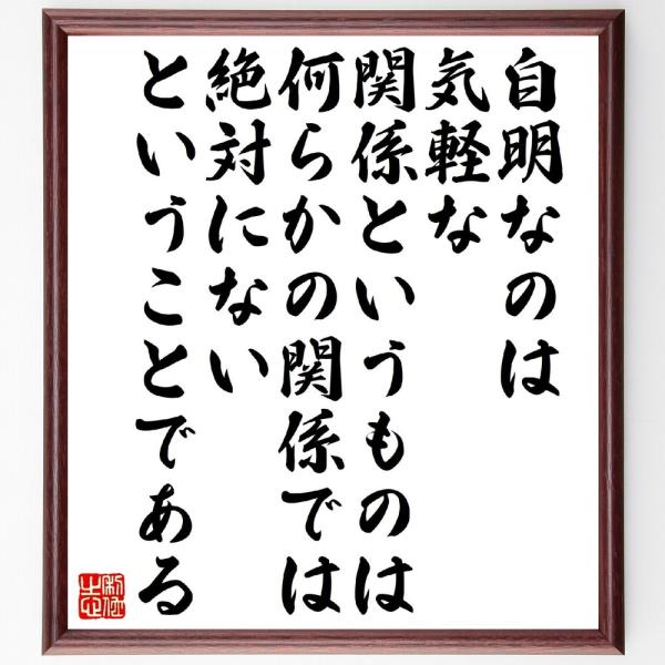ルートヴィヒ・ウィトゲンシュタインの名言「自明なのは、気軽な関係というものは、何らかの関係では絶対にない、ということである」直筆書道色紙額／受注後直筆