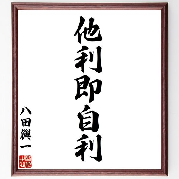 八田與一の名言「他利即自利」手書き書道色紙額／受注後の毛筆直筆