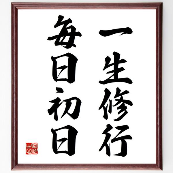 名言「一生修行、毎日初日」手書き書道色紙額／受注後の毛筆直筆