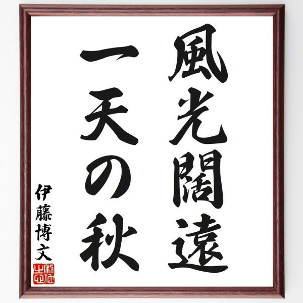 伊藤博文の名言「風光闊遠、一天の秋」を、千言堂の専属書道家が気持ちを込めて手書き直筆いたします。この言葉（ひとこと）は名言集や本・書籍などで紹介されることも多く、座右の銘にされている方も多いようです。ぜひ、ご自宅の玄関、リビング、部屋、書斎...