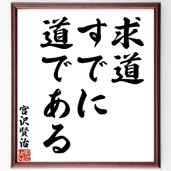 宮沢賢治の名言「求道、すでに道である」直筆書道色紙額／受注後直筆