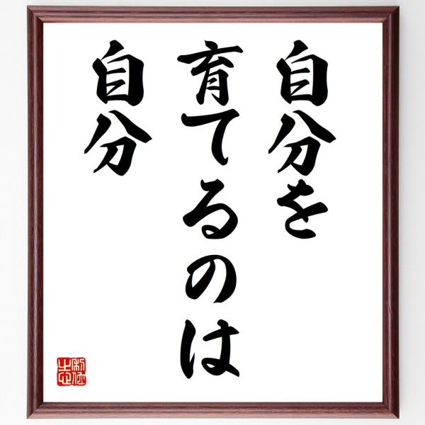 名言「自分を育てるのは自分」手書き書道色紙額／受注後の毛筆直筆