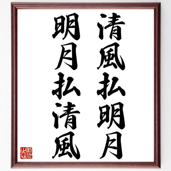 名言「清風払明月、明月払清風」直筆書道色紙額／受注後直筆