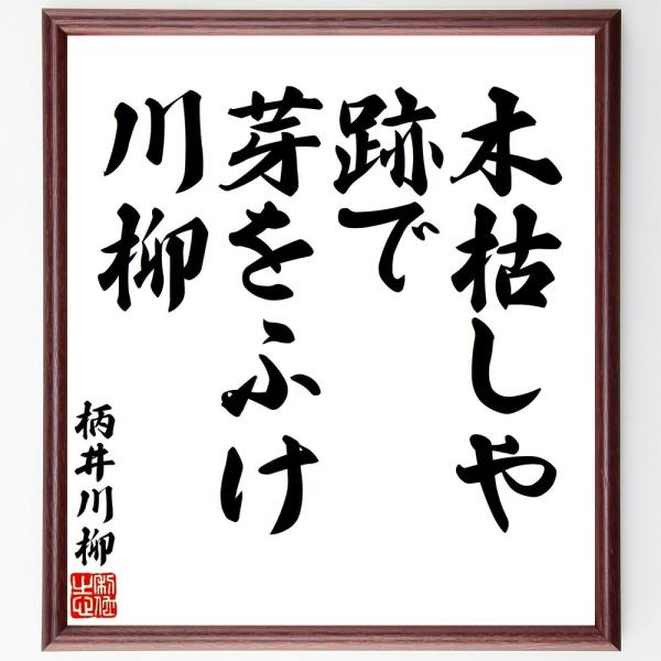 柄井川柳の名言「木枯しや、跡で芽をふけ川柳」直筆書道色紙額／受注後直筆