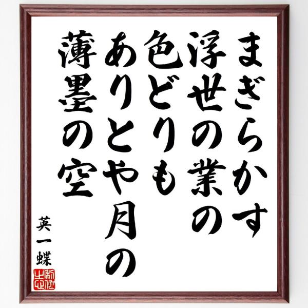 英一蝶の名言「まぎらかす浮世の業の色どりも、ありとや月の薄墨の空」直筆書道色紙額／受注後直筆
