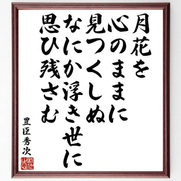 豊臣秀次の名言「月花を心のままに見つくしぬ、なにか浮き世に思ひ残さむ」直筆書道色紙額／受注後直筆