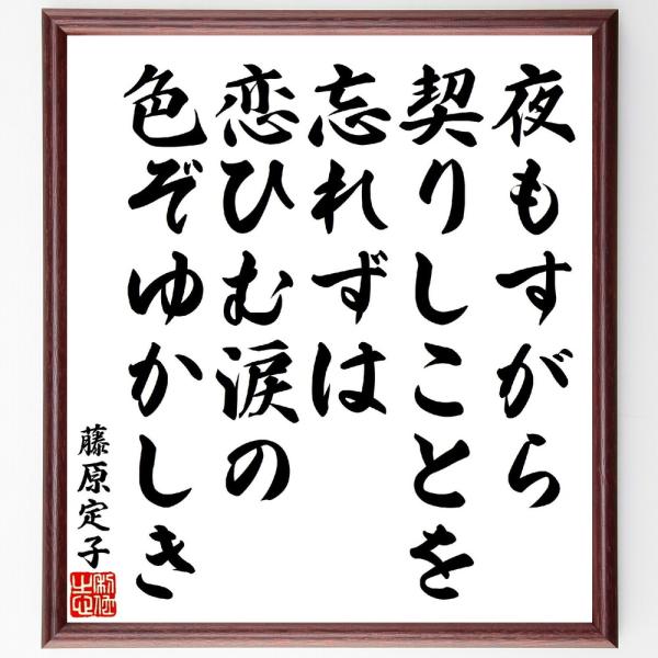 藤原定子の名言「夜もすがら契りしことを忘れずは、恋ひむ涙の色ぞゆかしき」直筆書道色紙額／受注後直筆