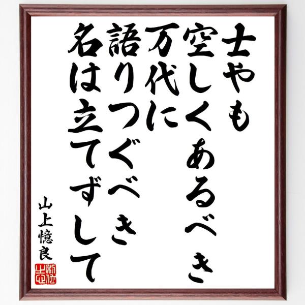山上憶良の短歌・俳句「士やも、空しくあるべき万代に、語りつぐべき名は立てずして」直筆書道色紙額／受注後直筆