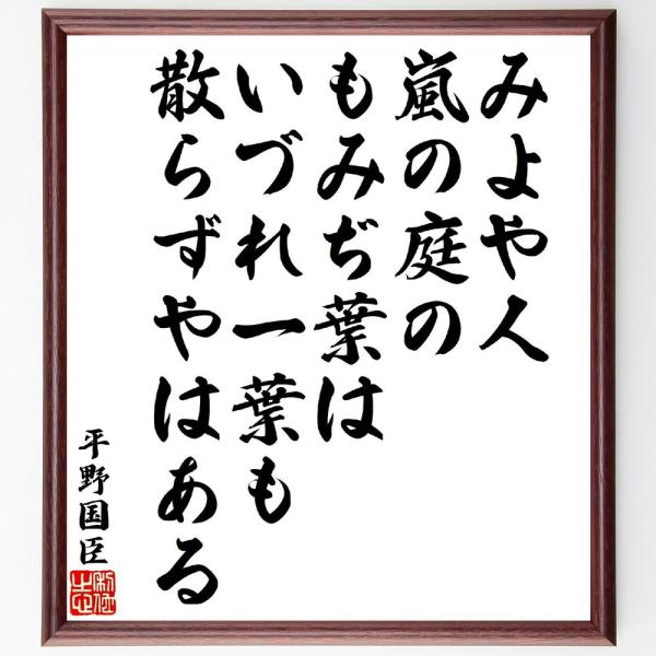 平野国臣の名言「みよや人、嵐の庭のもみぢ葉は、いづれ一葉も散らずやはある」直筆書道色紙額／受注後直筆