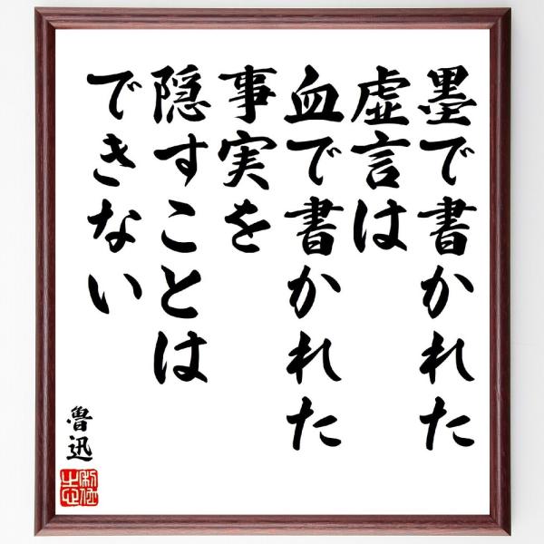 魯迅の名言「墨で書かれた虚言は、血で書かれた事実を隠すことはできない」手書き書道色紙額／受注後の毛筆直筆