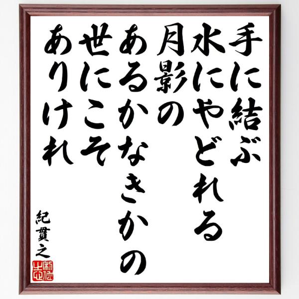 紀貫之の短歌・俳句「手に結ぶ水にやどれる月影の、あるかなきかの世にこそありけれ」手書き書道色紙額／受注後の毛筆直筆