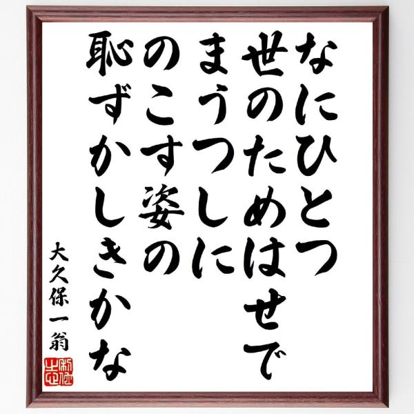 大久保一翁の短歌・俳句「なにひとつ世のためはせでまうつしに、のこす姿の恥ずかしきかな」手書き書道色紙額／受注後の毛筆直筆