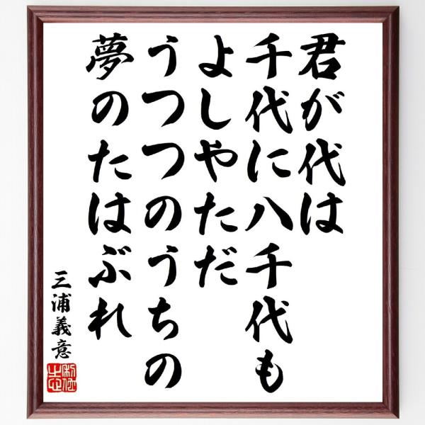 三浦義意の名言「君が代は千代に八千代もよしやただ、うつつのうちの夢のたはぶれ」直筆書道色紙額／受注後直筆