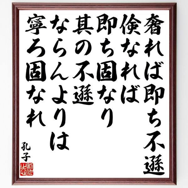 孔子の名言「奢れば即ち不遜、倹なれば即ち固なり、其の不遜ならんよりは寧ろ固なれ」直筆書道色紙額／受注後直筆