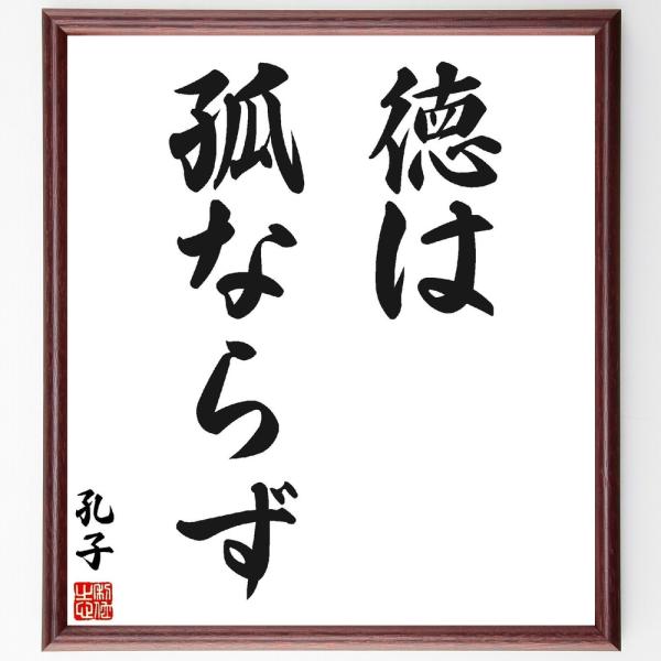 孔子の名言「徳は孤ならず」手書き書道色紙額／受注後の毛筆直筆