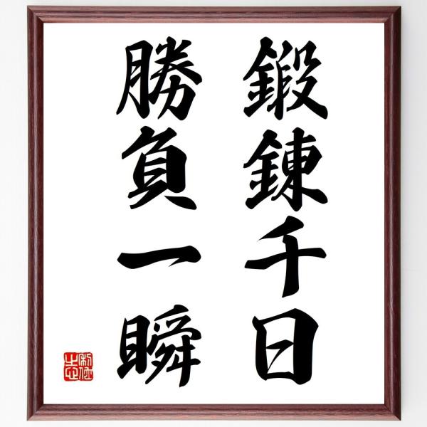 名言「鍛錬千日、勝負一瞬」手書き書道色紙額／受注後の毛筆直筆
