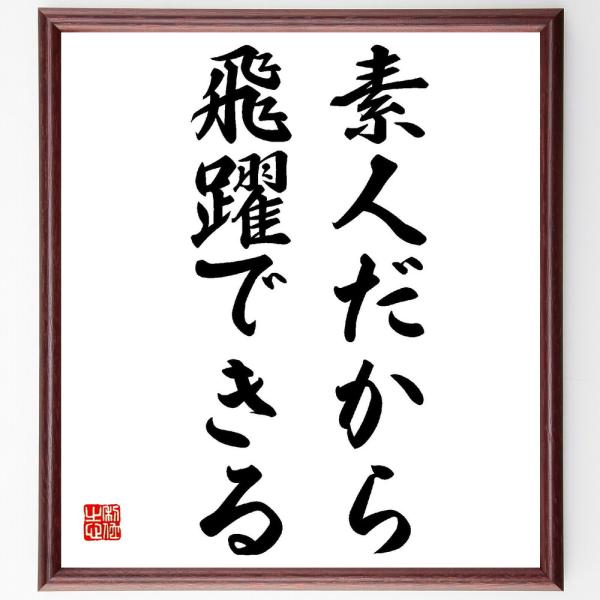 名言「素人だから飛躍できる」直筆書道色紙額／受注後直筆
