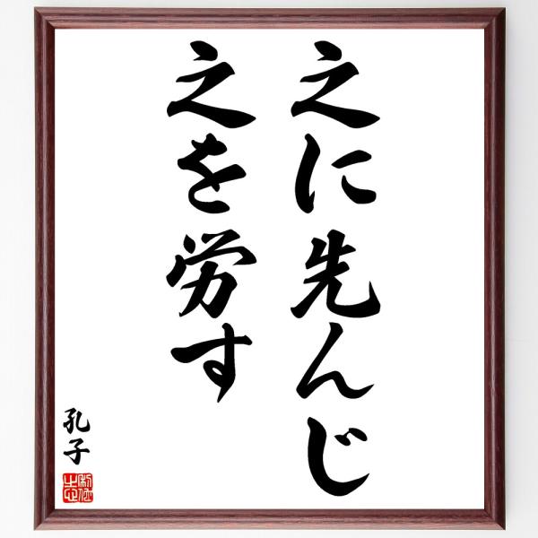 孔子の名言「之に先んじ、之を労す」直筆書道色紙額／受注後直筆