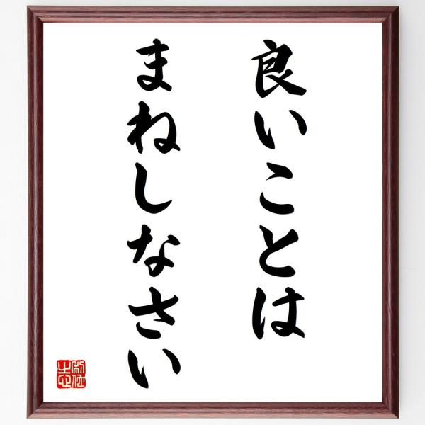 名言「良いことはまねしなさい」直筆書道色紙額／受注後直筆