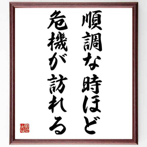 名言「順調な時ほど危機が訪れる」を、千言堂の専属書道家が気持ちを込めて手書き直筆いたします。この言葉（ひとこと）は名言集や本・書籍などで紹介されることも多く、座右の銘にされている方も多いようです。ぜひ、ご自宅の玄関、リビング、部屋、書斎、ま...