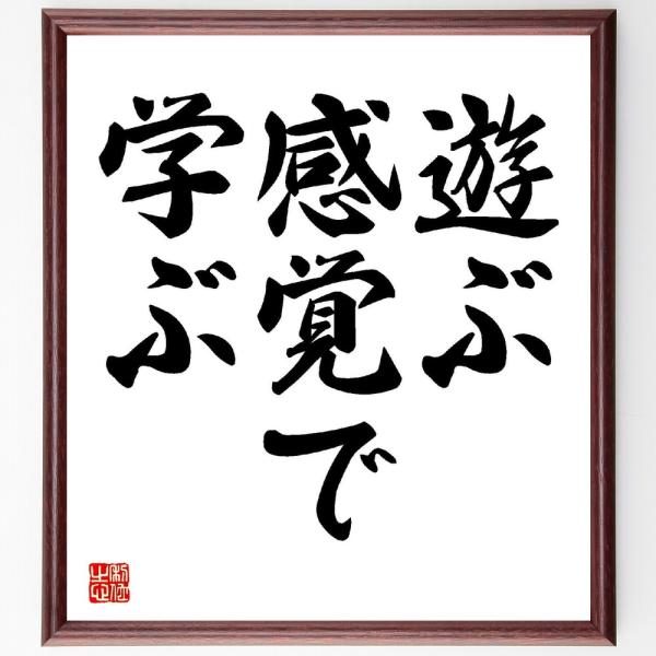 名言「遊ぶ感覚で学ぶ」直筆書道色紙額／受注後直筆