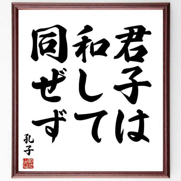 孔子の名言「君子は和して同ぜず」直筆書道色紙額／受注後直筆