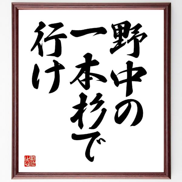 名言「野中の一本杉で行け」直筆書道色紙額／受注後直筆