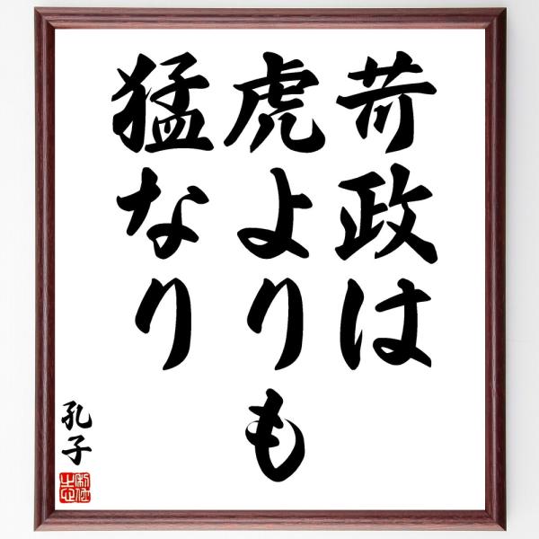 孔子の名言「苛政は虎よりも猛なり」直筆書道色紙額／受注後直筆