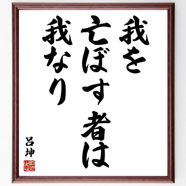 呂坤の名言「我を亡ぼす者は我なり」直筆書道色紙額／受注後直筆