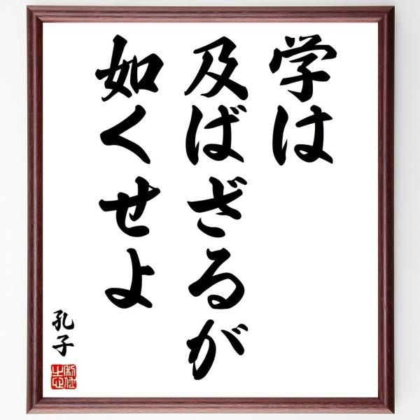 孔子の名言「学は及ばざるが如くせよ」直筆書道色紙額／受注後直筆