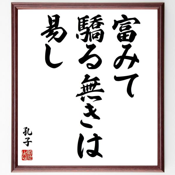 孔子の名言「富みて驕る無きは易し」直筆書道色紙額／受注後直筆