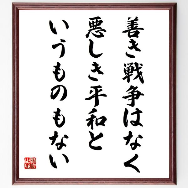 名言「善き戦争はなく、悪しき平和というものもない」直筆書道色紙額／受注後直筆